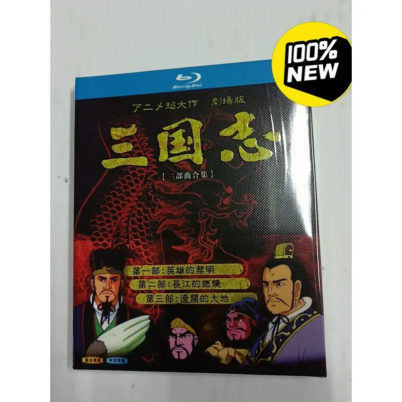 Фото Трилогия «Роман о Трёх Царствах» на Blu-ray дисках в коробке (BD Set) №1