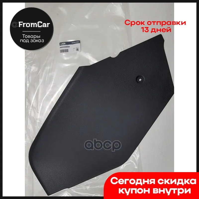 Экран боковой правый лада веста 8450008584 доработка