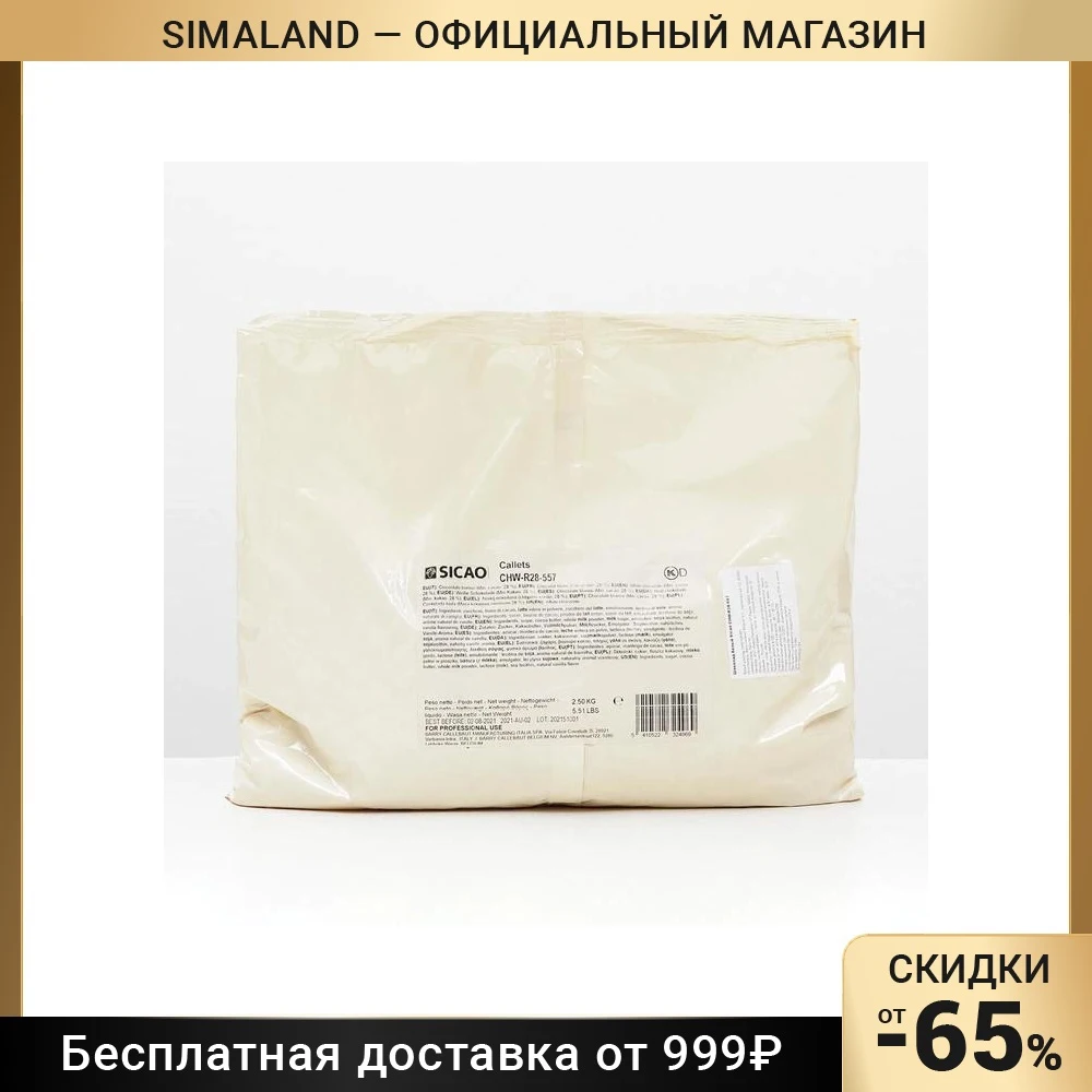 Шоколад белый 28% &quotSicao&quot таблетированный 2 5 кг 5531540 | Шоколадная и ореховая паста