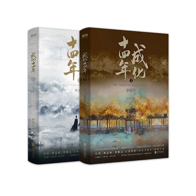 

2022 New Cheng Hua Shi Si Nian 3+4 2Volumns Finale Books Ancient Style Detective Novel Book Unknown Officialdom Fiction Novels