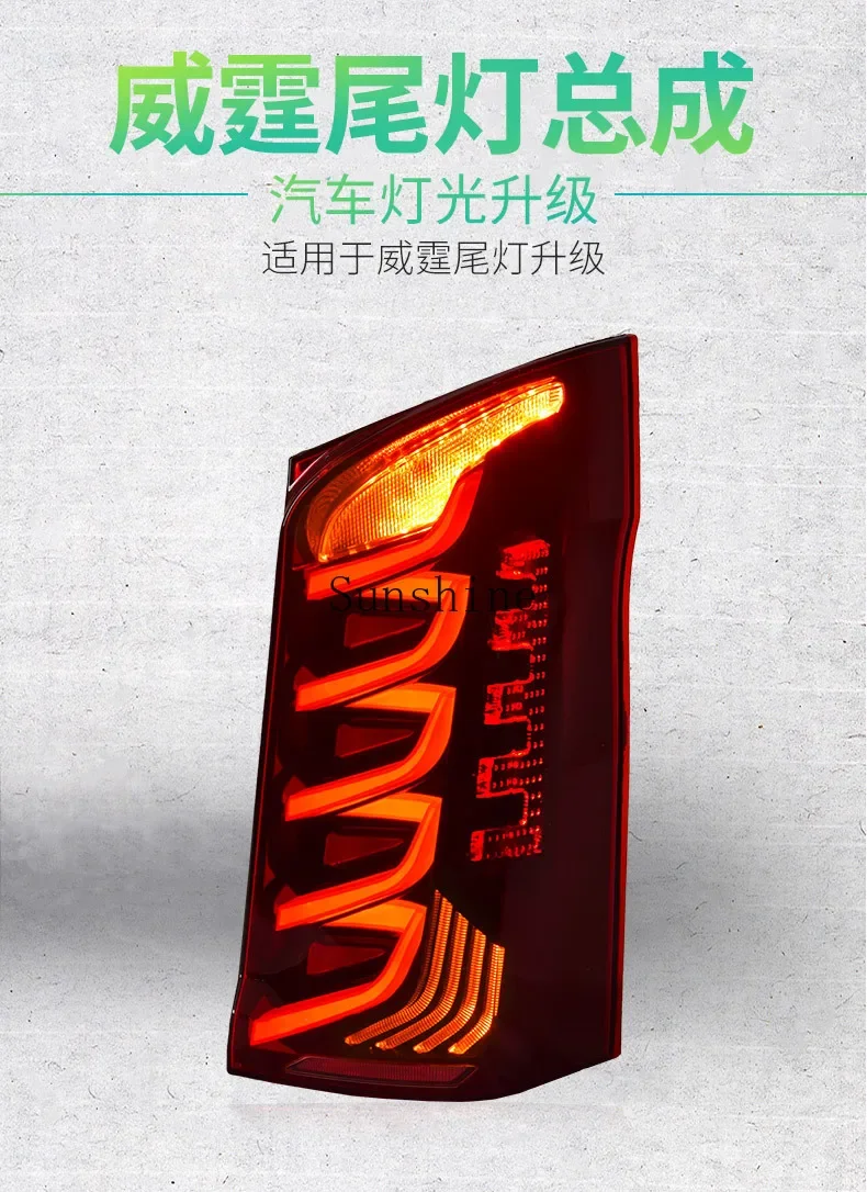 Специально для заднего фонаря VITO в сборе 16-23 модифицированного динамического