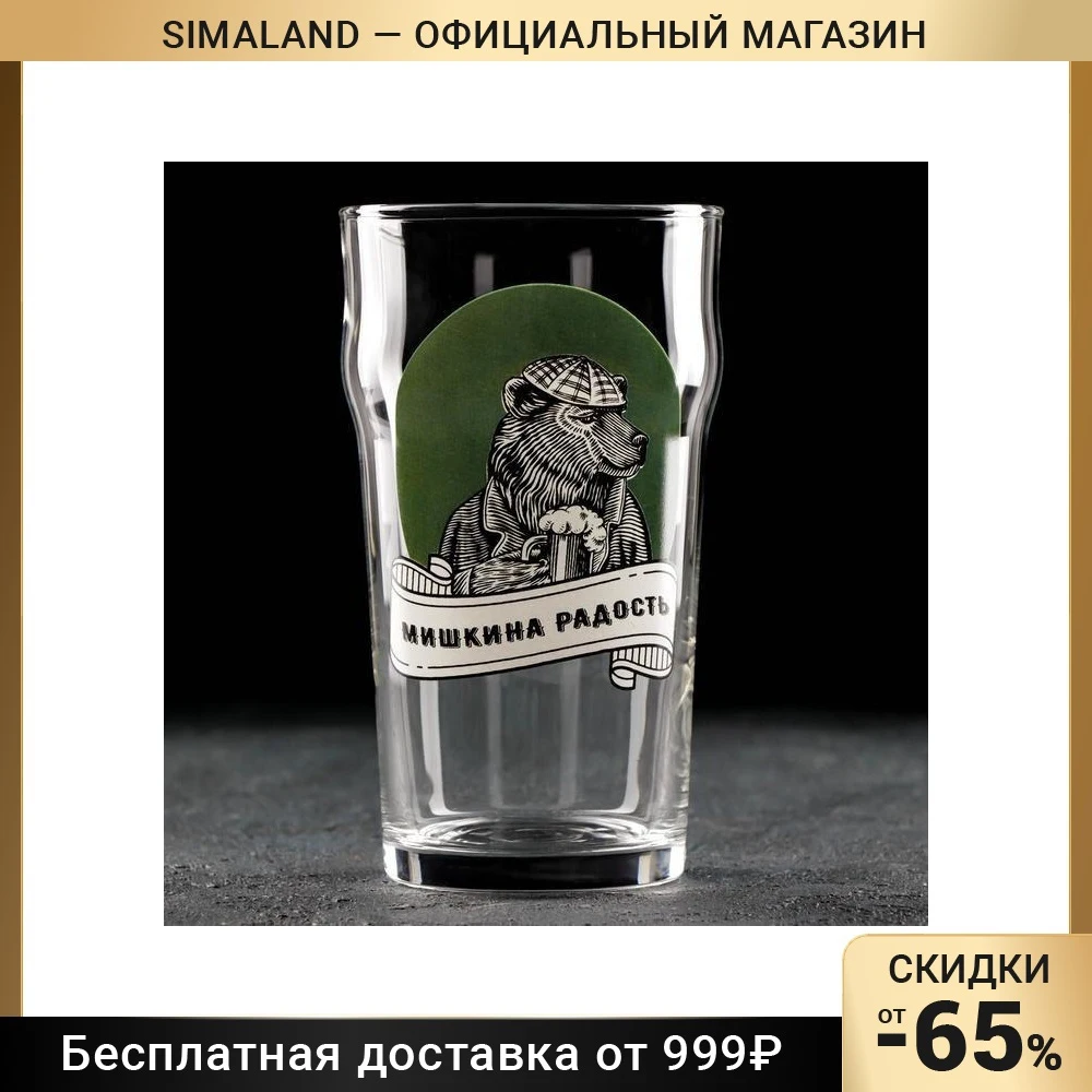 Бокал для пива Мишкина радость 570 мл 7010513 | Дом и сад