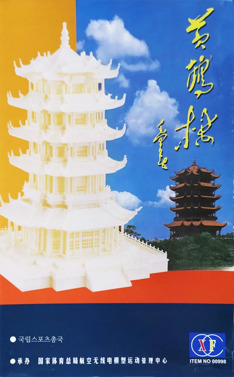 Строительство Sicili 00998 желтая башня крана пластиковая сборная модель школьная