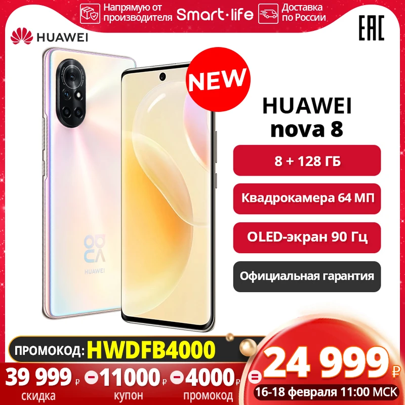  HUAWEI nova 8 8+128ГБ, Квадрокамера 64 МП, Быстрая зарядка 66 Вт, 7-нм процессор Kirin 820E, Официальная гарантия 