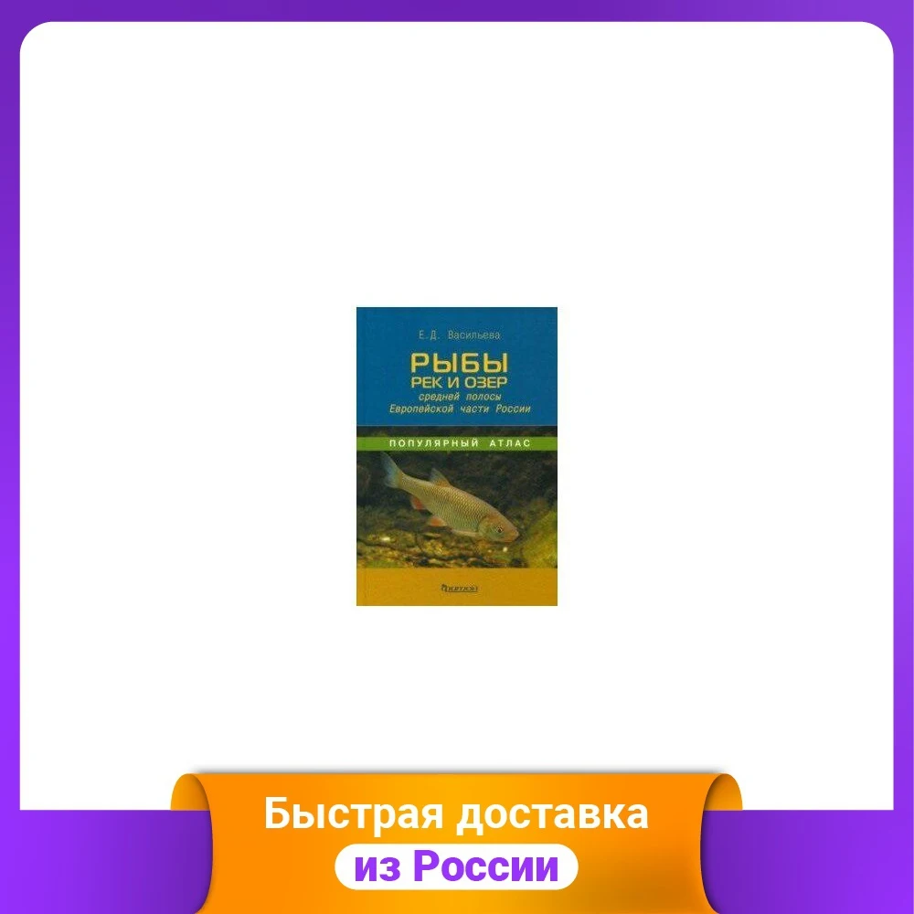 Популярный атлас. Рыбы рек и озёр средней полосы Европейской части России |