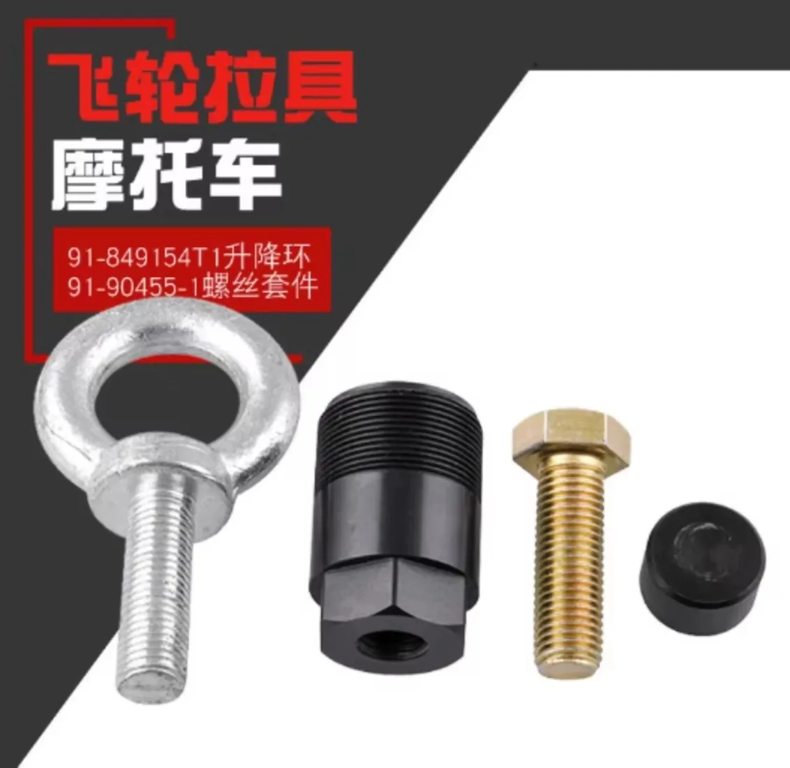 Подходит для съемника маховика Mercury Mariner 91- 849154 Подъемное кольцо T1 91-90455-1 Комплект