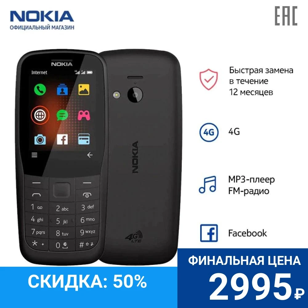 Мобильный телефон Nokia 220 4G 2SIM 2.4