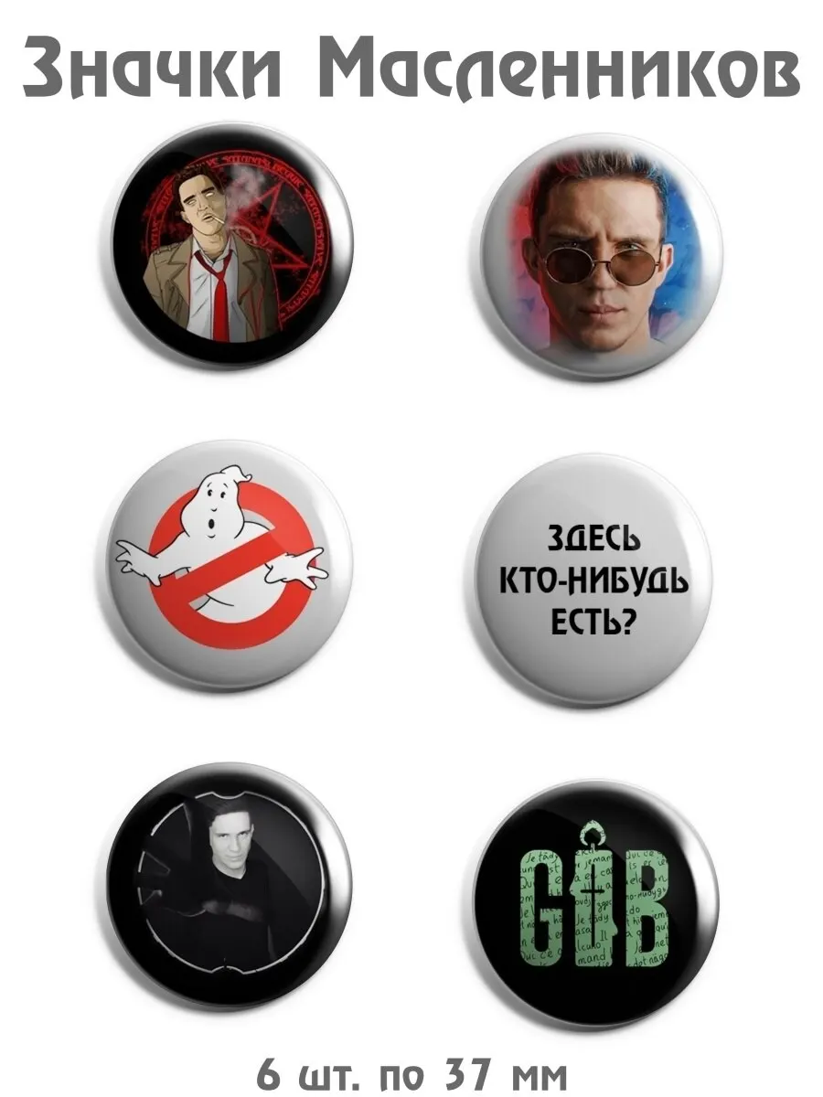 Набор значков NUOBI &quotГостбастер/Ghostbuster/Масленников&quot 37 мм |