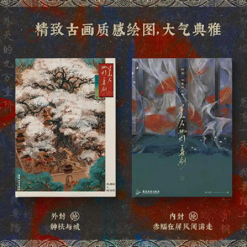 Книга с романтическими приключениями Mei Ren Tiao Deng Kan Jian оригинальный Том 1 Chou Bodeng Shi
