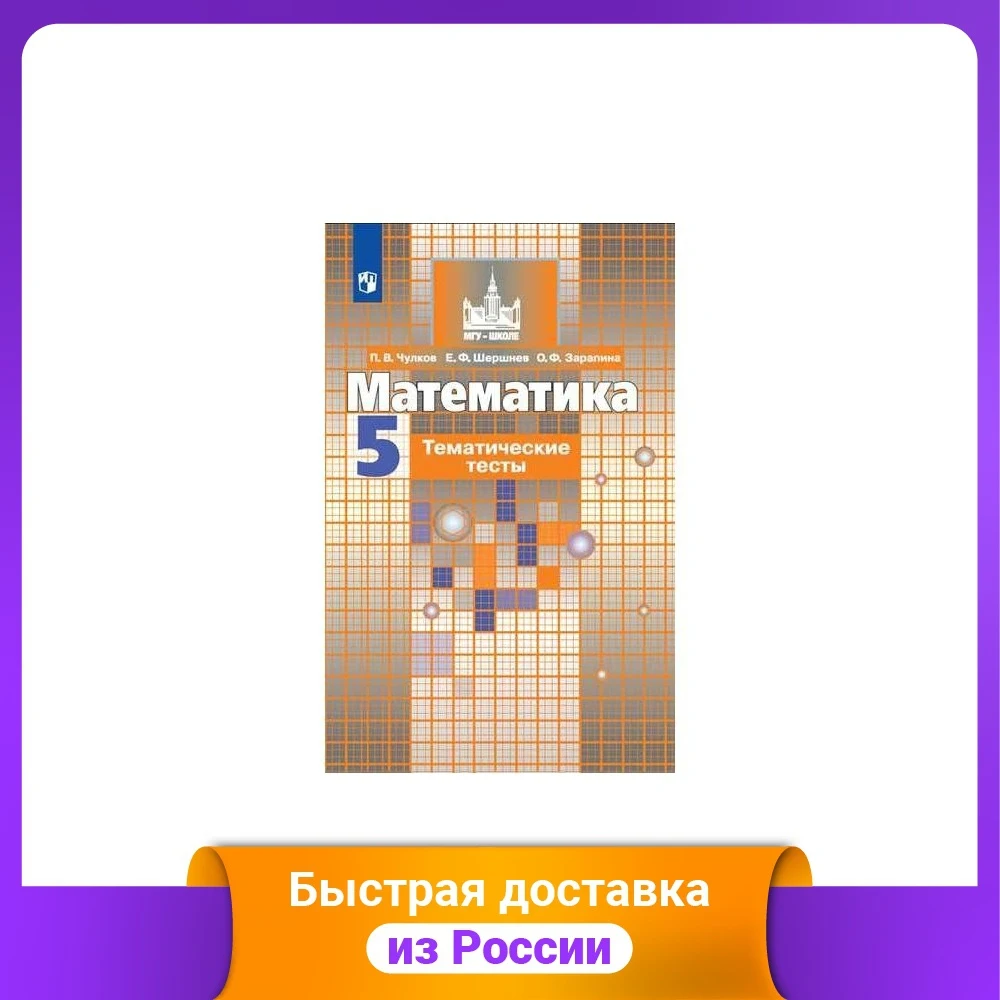 Математика. 5 класс. Тематические тесты (к учебнику Никольского) | Канцтовары для