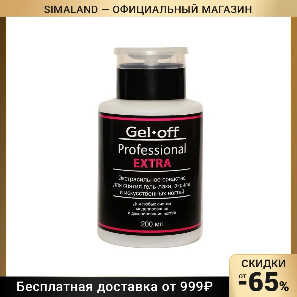 Экстрасильное средство для снятия гель-лака искусственных ногтей Gel-off Professional