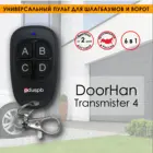 Универсальный пульт для шлагбаумов и ворот ZL4 для DoorHan Transmitter. Дубликатор  копировщик (DHC v4)