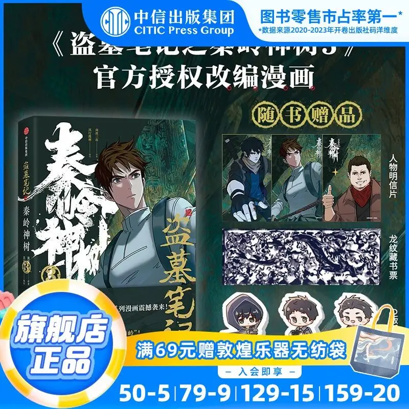 Утерянная гробница Qinling Tree 3 официально Авторизованная комиксная адаптация Nanpai