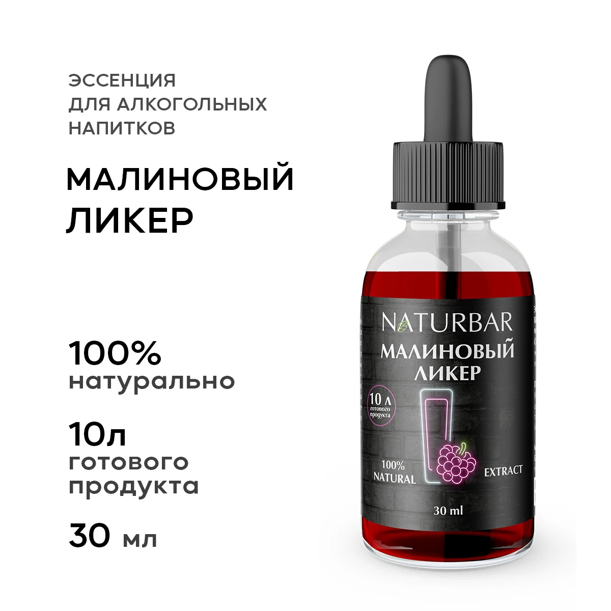 Эссенция МАЛИНОВЫЙ ЛИКЕР Raspberry liquor вкусовой концентрат (ароматизатор пищевой)