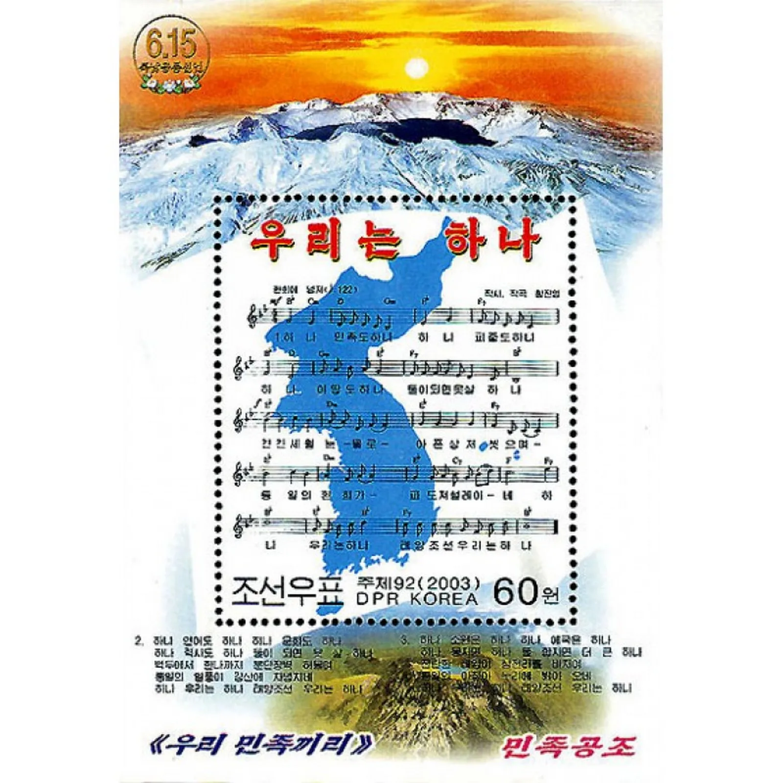 Почтовые марки Kopeя 2003г. &quotПесня We Are One&quot MNH Ноты|Наклейки| |
