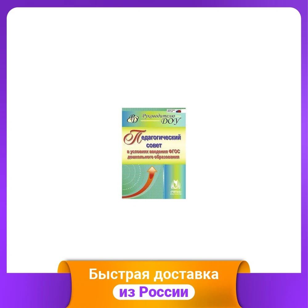 Педагогический совет в условиях введения ФГОС дошкольного образования |