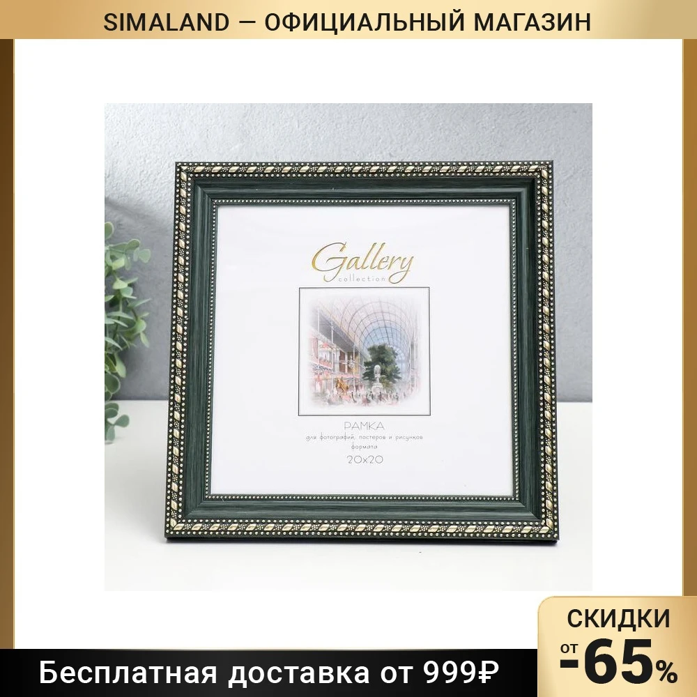 Фоторамка Gallery 20х20 см 642998-22 зелёный 7096398 | Дом и сад