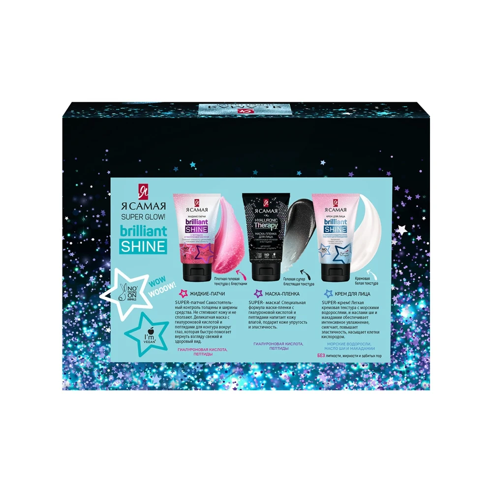 Подарочный набор Я самая Brilliant Shine Super Glow маска-пленка 50 мл жидкие патчи 50мл крем