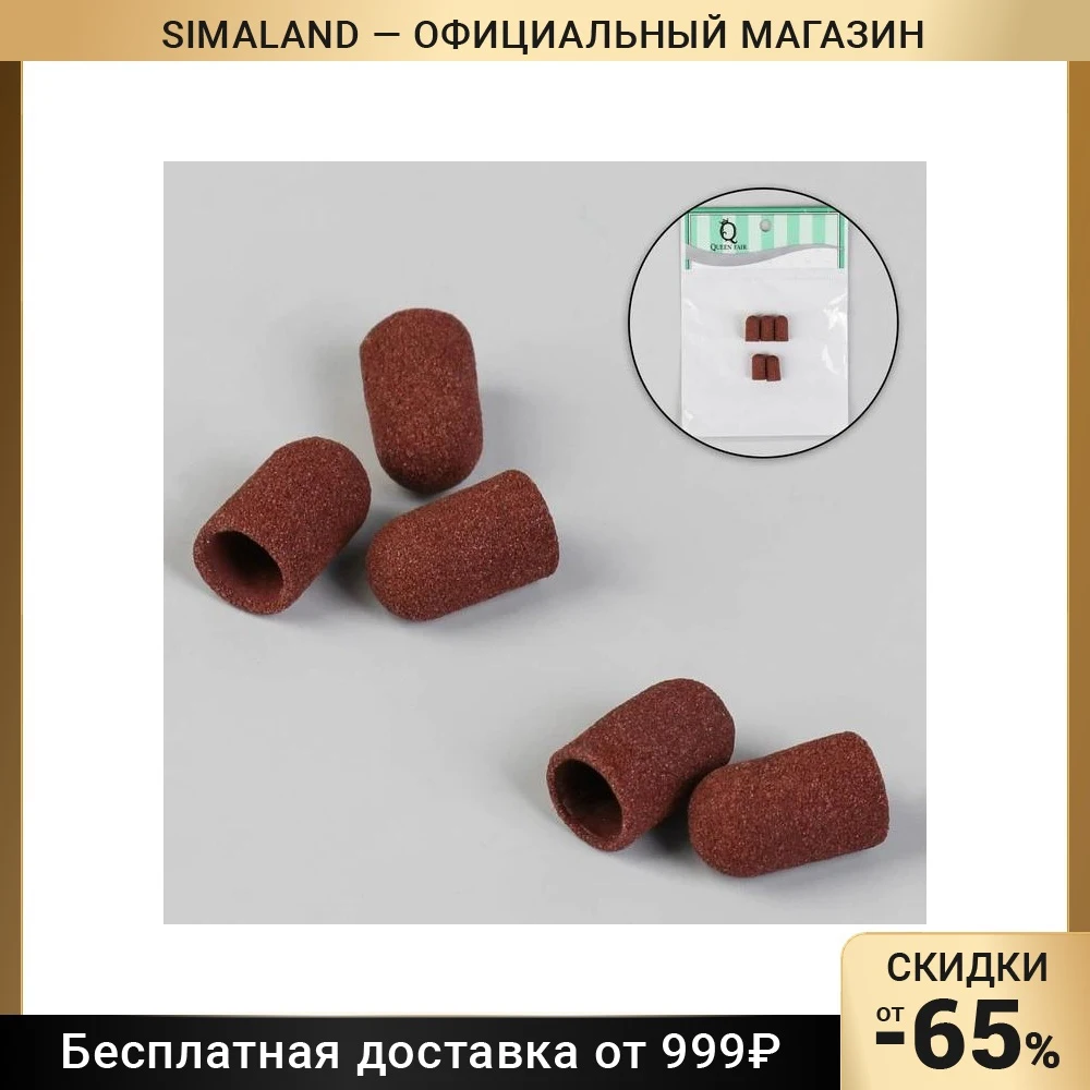 Колпачки для маникюра и педикюра 5 шт × 11 мм абразивность 120 | Красота здоровье