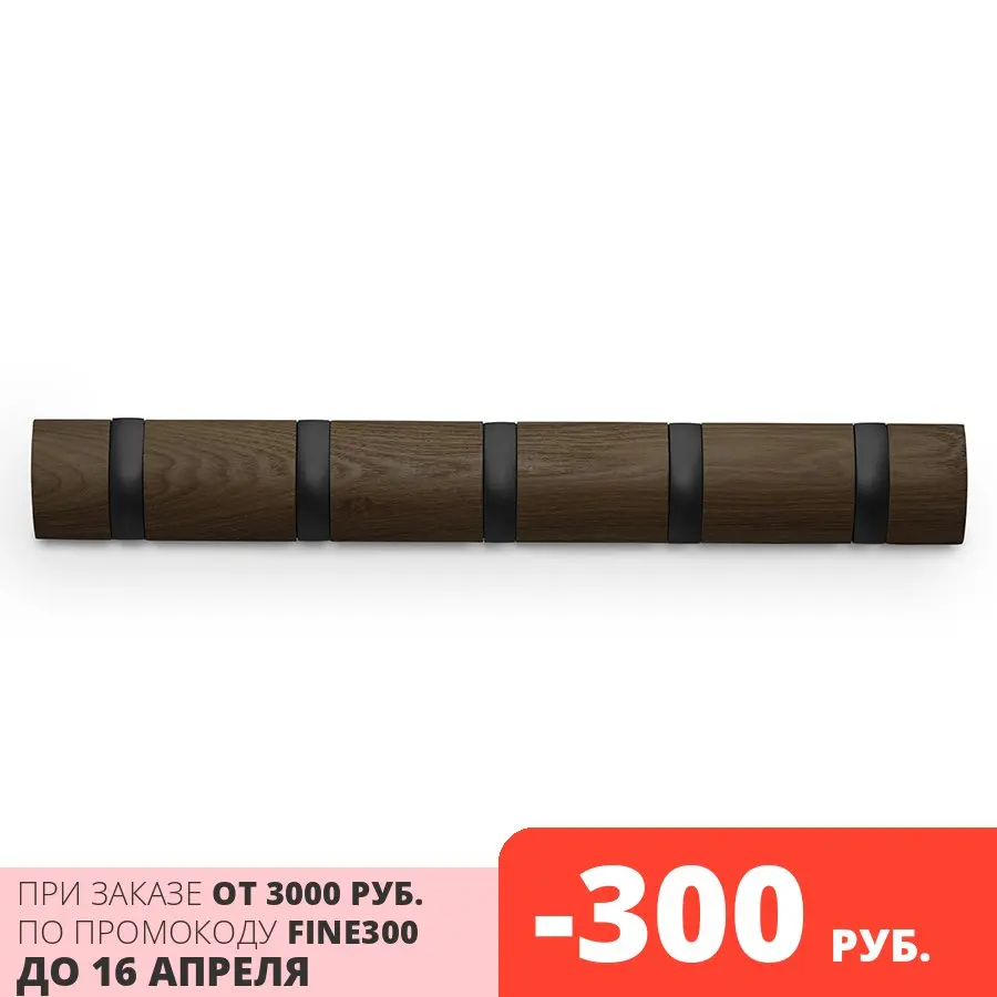 Вешалка настенная горизонтальная Flip 5 крючков орех |