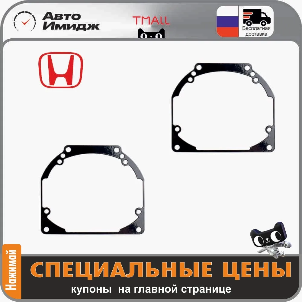 Переходные рамки Honda для линз под крепление Hella 3R/5R