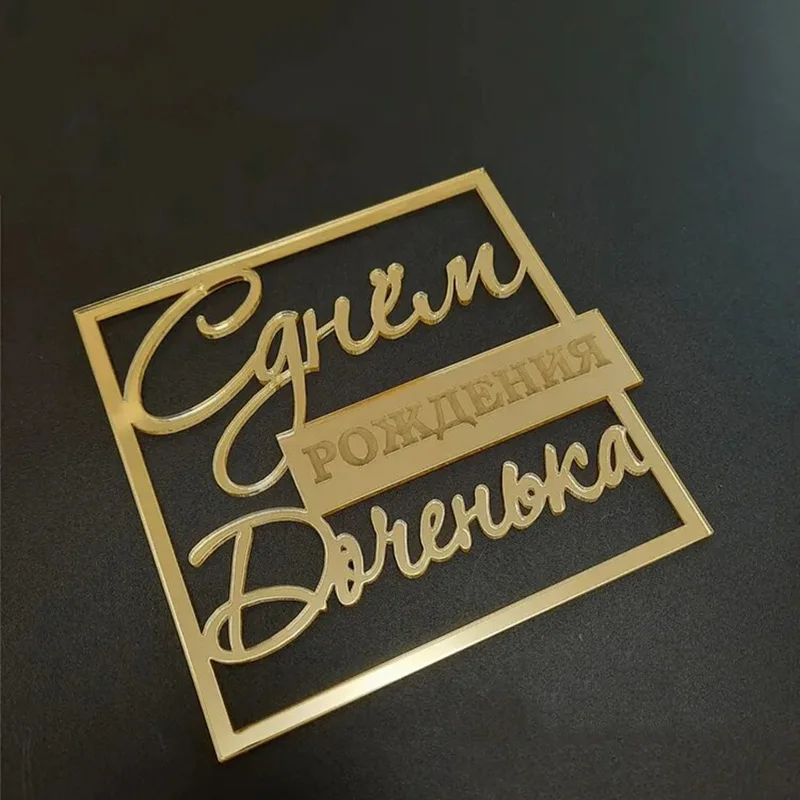 

Золотой акриловый топпер для торта YXMJMXS