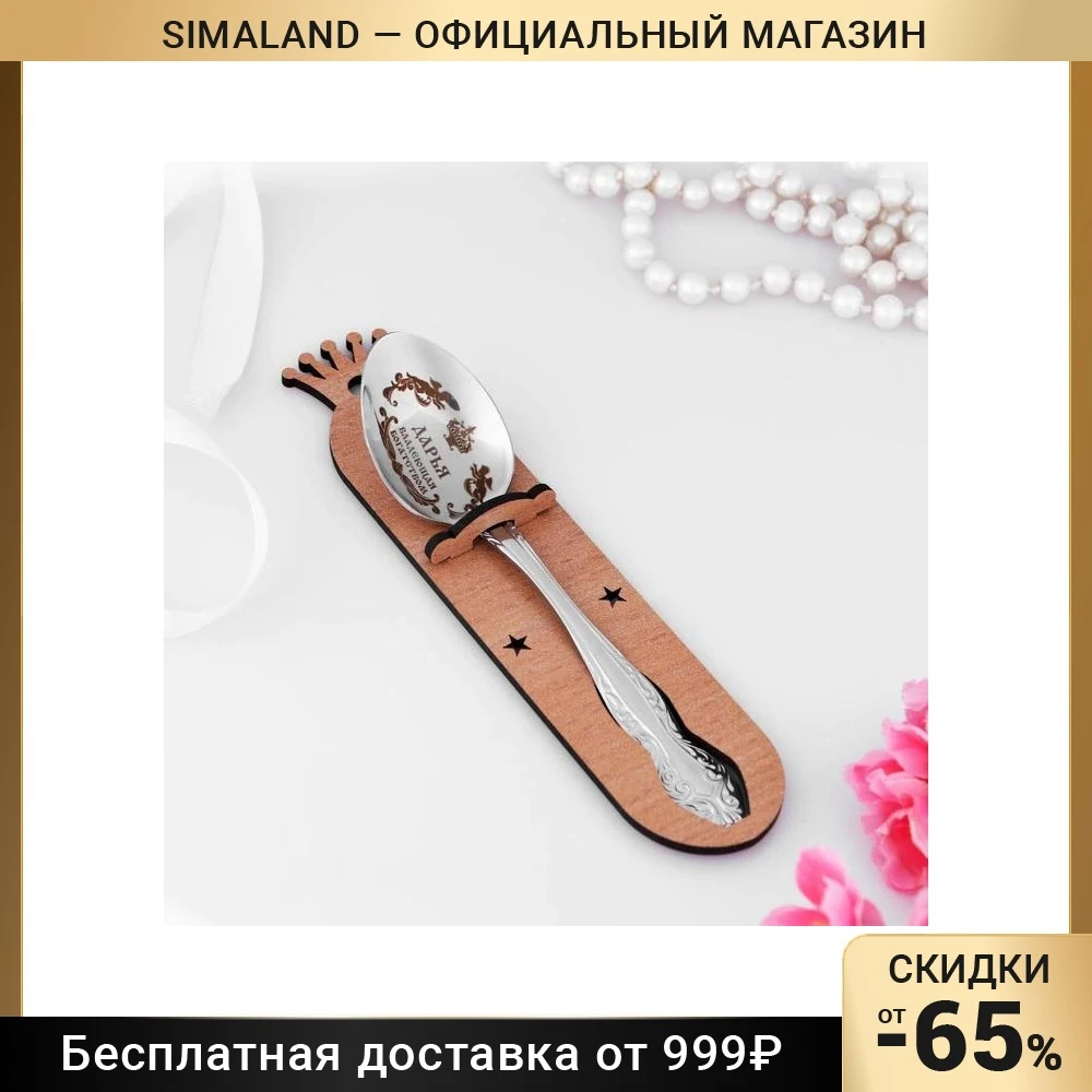 Ложка именная чайная с гравировкой "Дарья" h=14 4840518 | Дом и сад