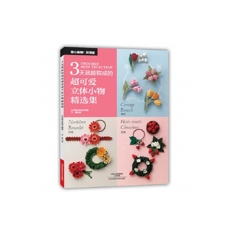 

Симпатичные милые мини аксессуары Diy крючком Вязание книга для взрослых Chines Edition