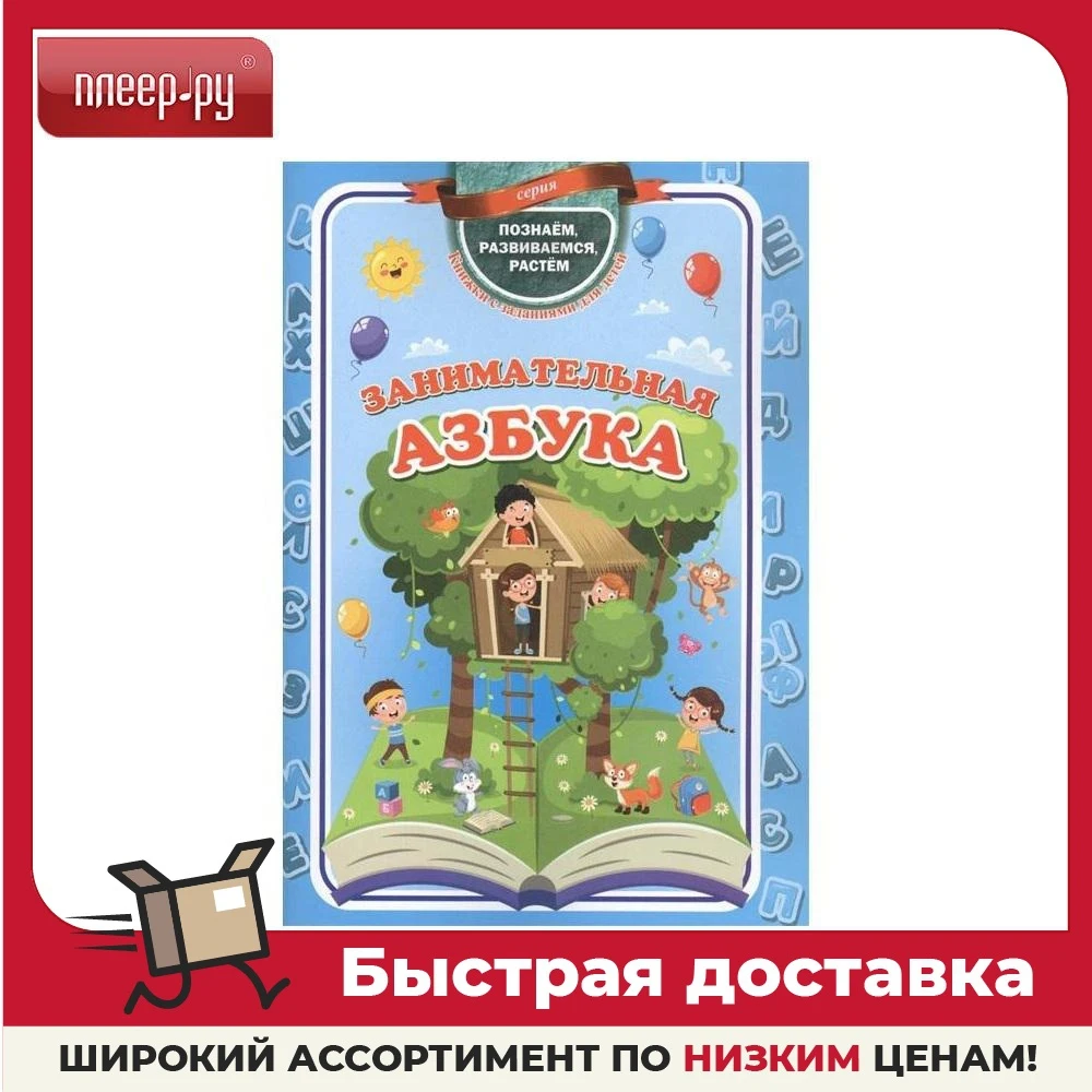 Пособие Учитель Занимательная азбука 6262а | Канцтовары для офиса и дома