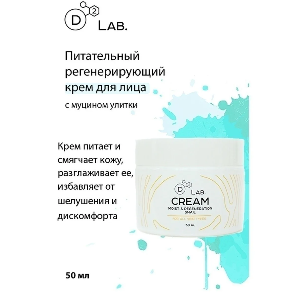 D2 Lab Питательный регенерирующий крем для лица с муцином улитки Cream Moist & Regeneration