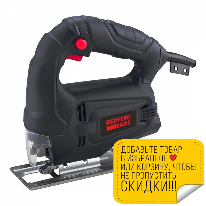 Лобзик электрический RedVerg Basic JS450 (Мощность 450 Вт пропил дерева до 50 мм легкий вес) |