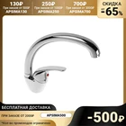 Cмеситель для кухни Accoona A5043, однорычажный, силумин, хром 3114228