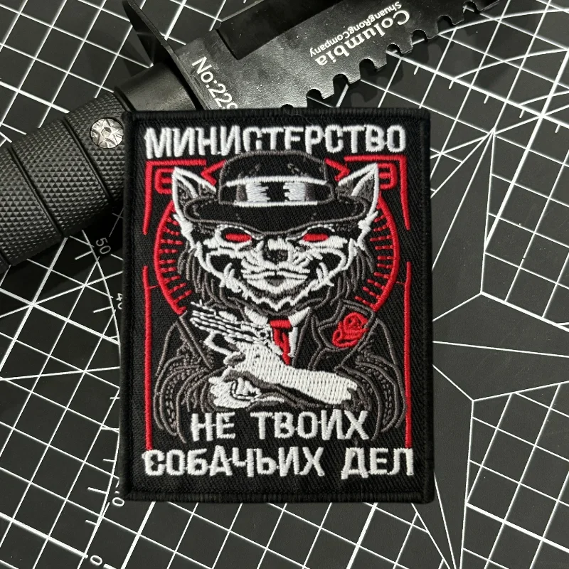 Министерство нет работы вашей собаки тактические нашивки для боевых действий