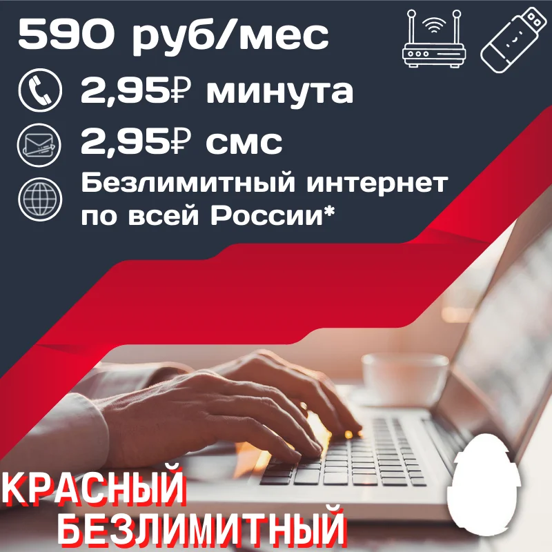 4G LTE Комплект Безлимитный интернет в соц сетях и мессенджерах 590 руб месяц