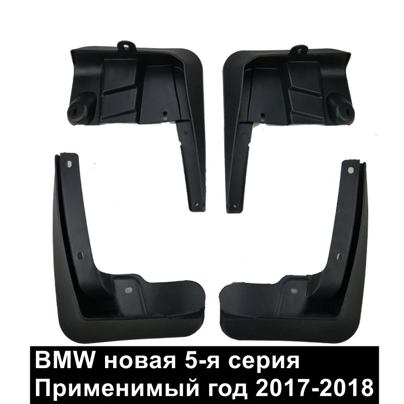 

Брызговики для BMW 5 серии 2017-2018, брызговики