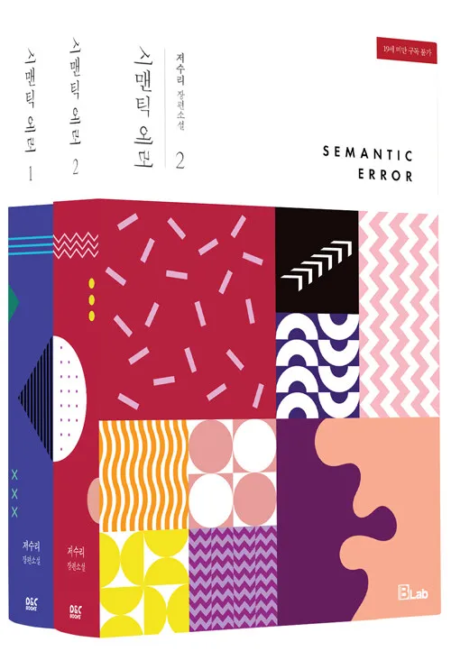 

2 Books/set SEMANTIC ERROR Novel Book (Volume 1-2）Popular Korean Drama Original Novel Korean Official Version