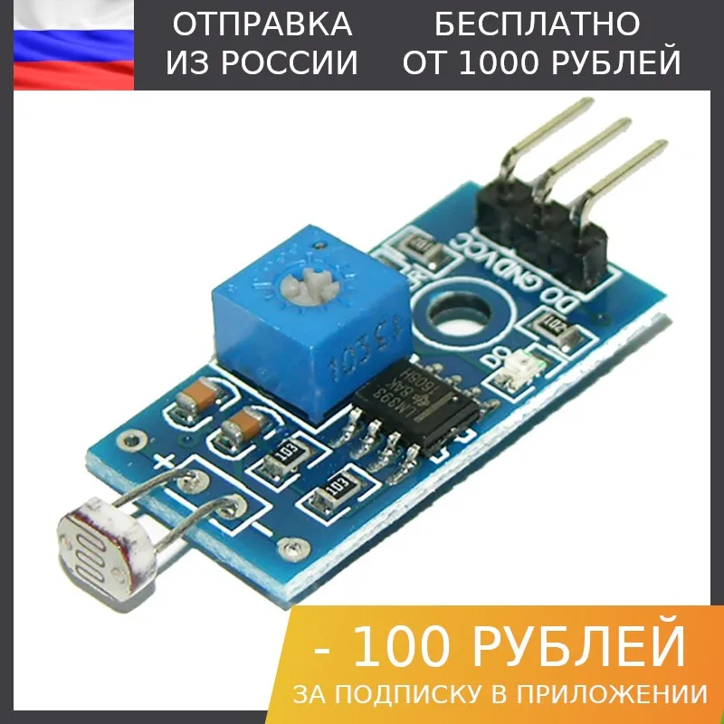 1шт Датчик света пороговый |