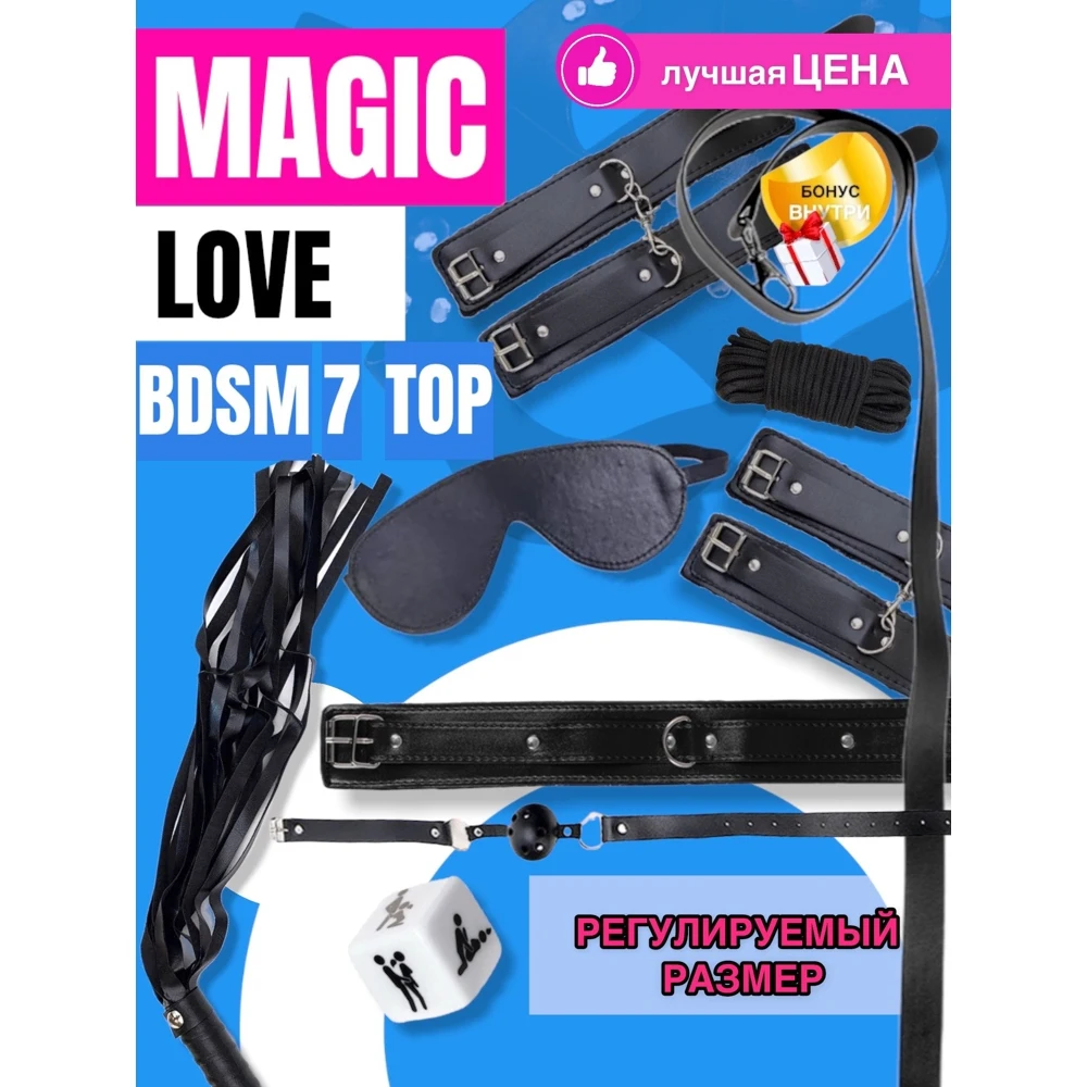 Набор БДСМ ДЛЯ СЕКСА - товары для взрослых/ наручники/ кляп/ веревка/ ПЛЕТКА/ кубик с позами в подарок