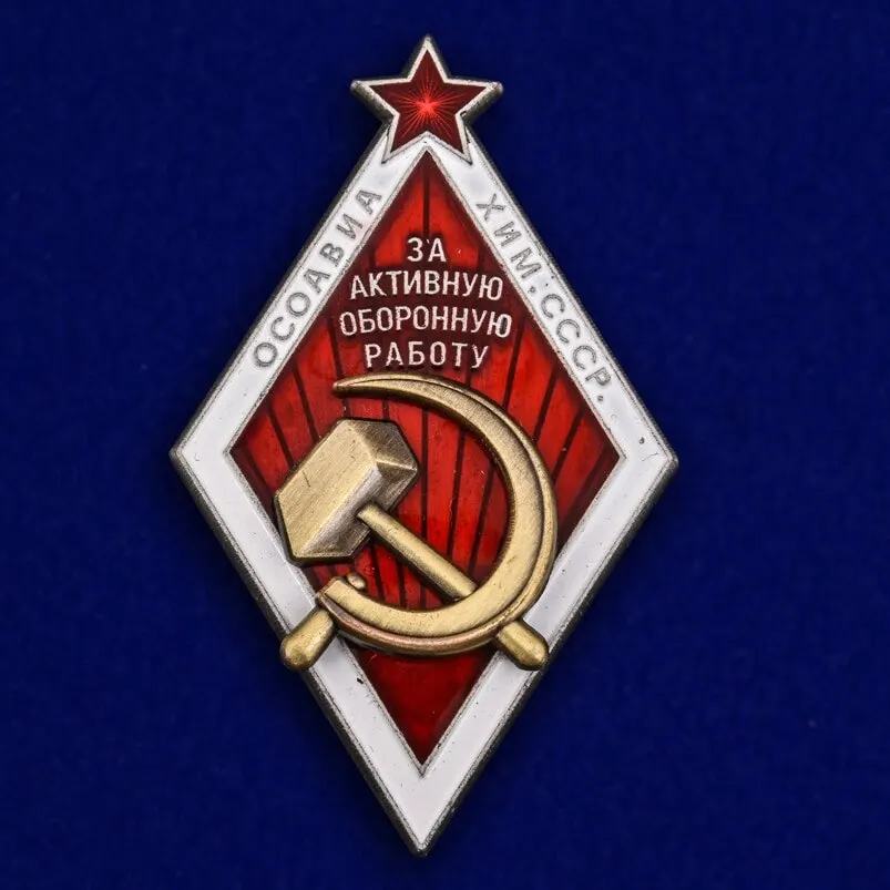 Советский Знак ОСОАВИАХИМ &quotЗа активную оборонную работу&quot муляж |