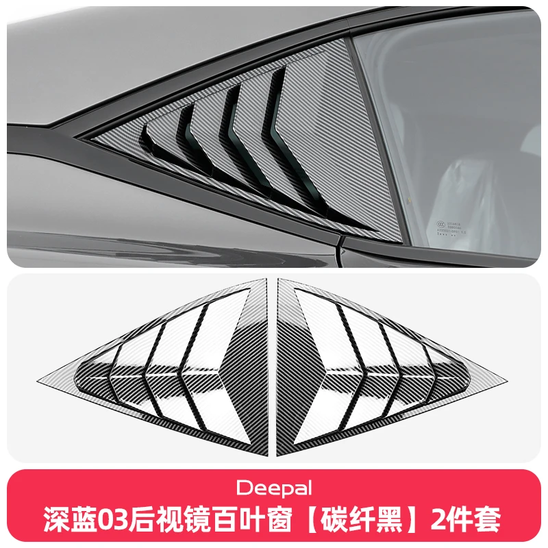 Текстурные жалюзи из углеродного волокна для Changan DEEPAL SL03 задняя треугольная