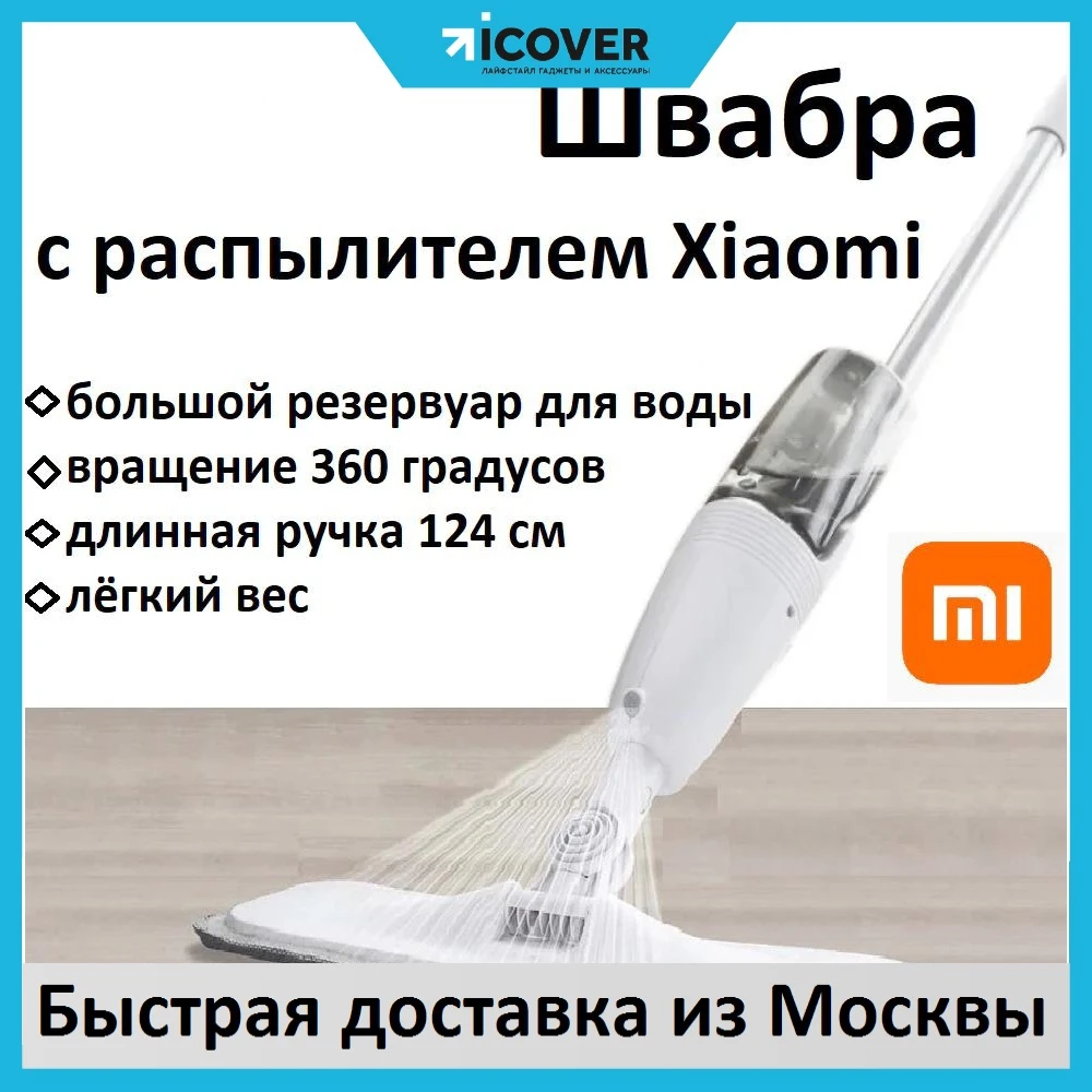 Швабра Ксиаоми С Распылителем Купить Отзывы