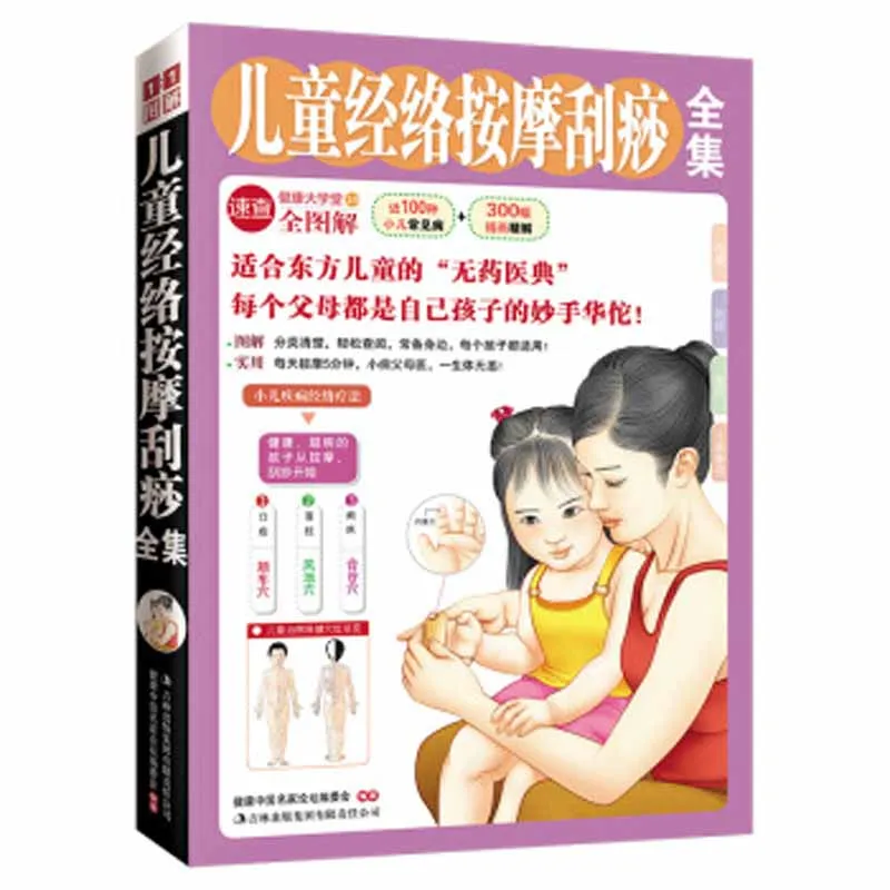 

Children's meridian massage and scraping Diagnosis and treatment of 100 common diseases TCM book