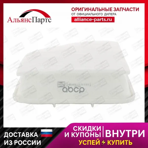 Фильтр Воздушный Toyota Avensis T27 2.2d 09-/Auris/Verso Champion арт. CAF100877P