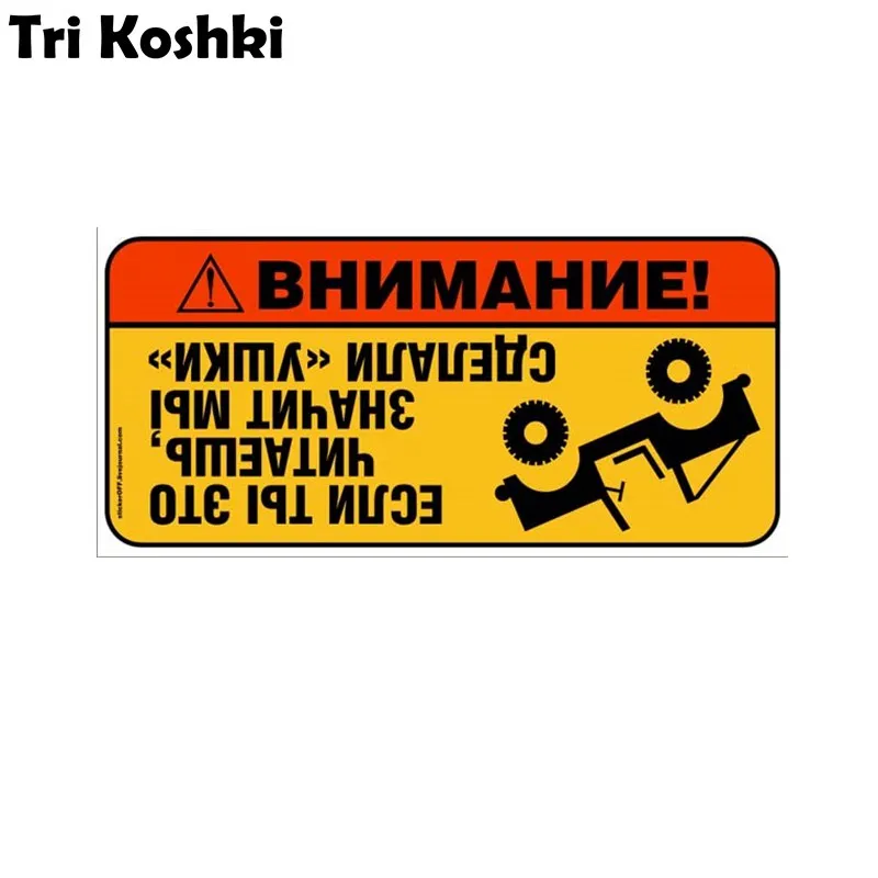 

Tri Koshki KCS500 веселая внимание ЕСЛИ ТЫ ЭТО ЧИТАЕШЬ. ЗНАЧИТ Мы СДЕЛАЛИ УШКИ наклейки на авто ПВХ Наклейки мотоцикл акссесуары наклейка на авто грузовик Бампер Ноутбук холодильник