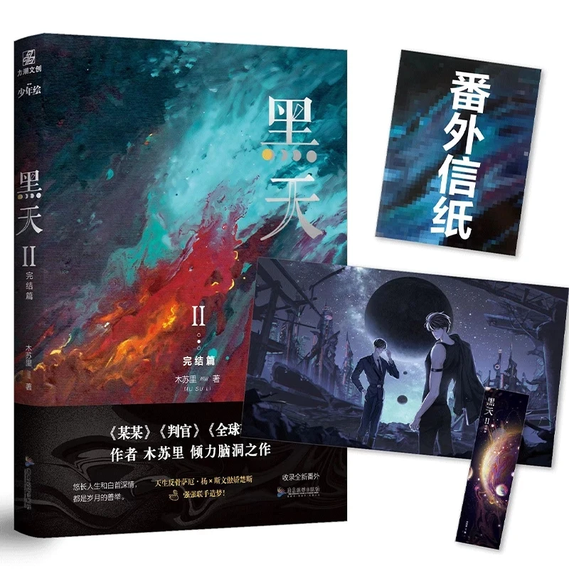 

Hei Tian Official Novel Final Chapter by Mu Su Li Perpetual Darkness Youth Literature Romance Novels Chinese BL Fiction Book