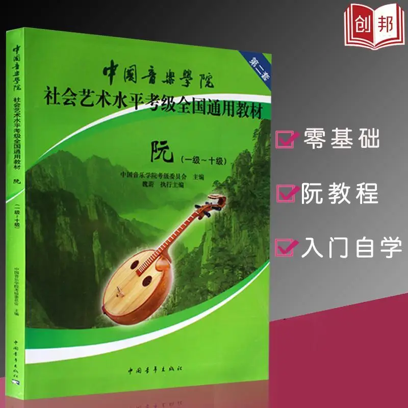 

China Conservatory Of Music Ruan Exam Textbook Grade 1-10 Social Art Level Exam Book