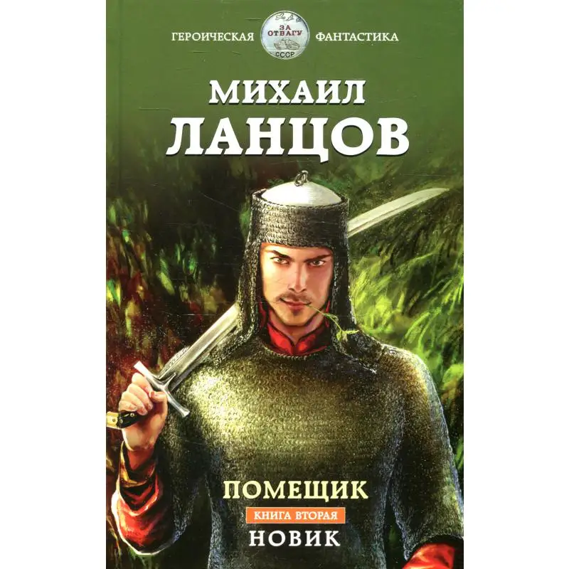 Книга Помещик  Кн. 2 Ланцов Михаил Алексеевич