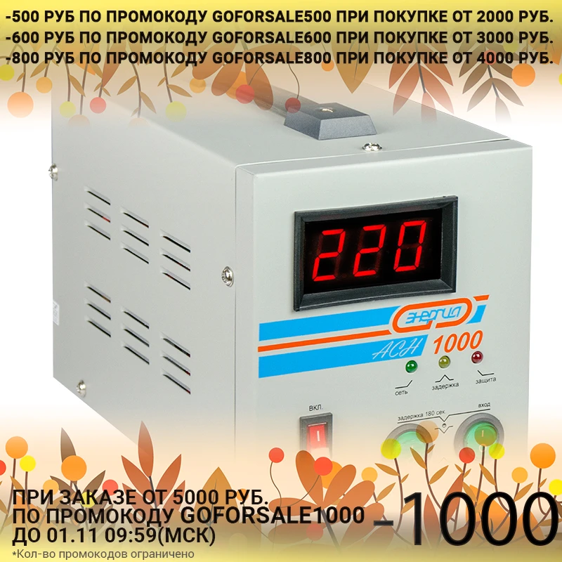 Стабилизатор напряжения Энергия АСН-1000 | Обустройство дома