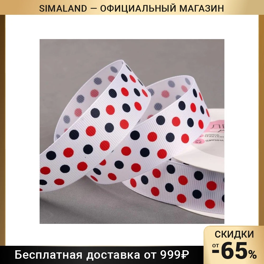 Лента репсовая Горох 25 мм 23 ± 1 м цвет белый №1042 | Дом и сад