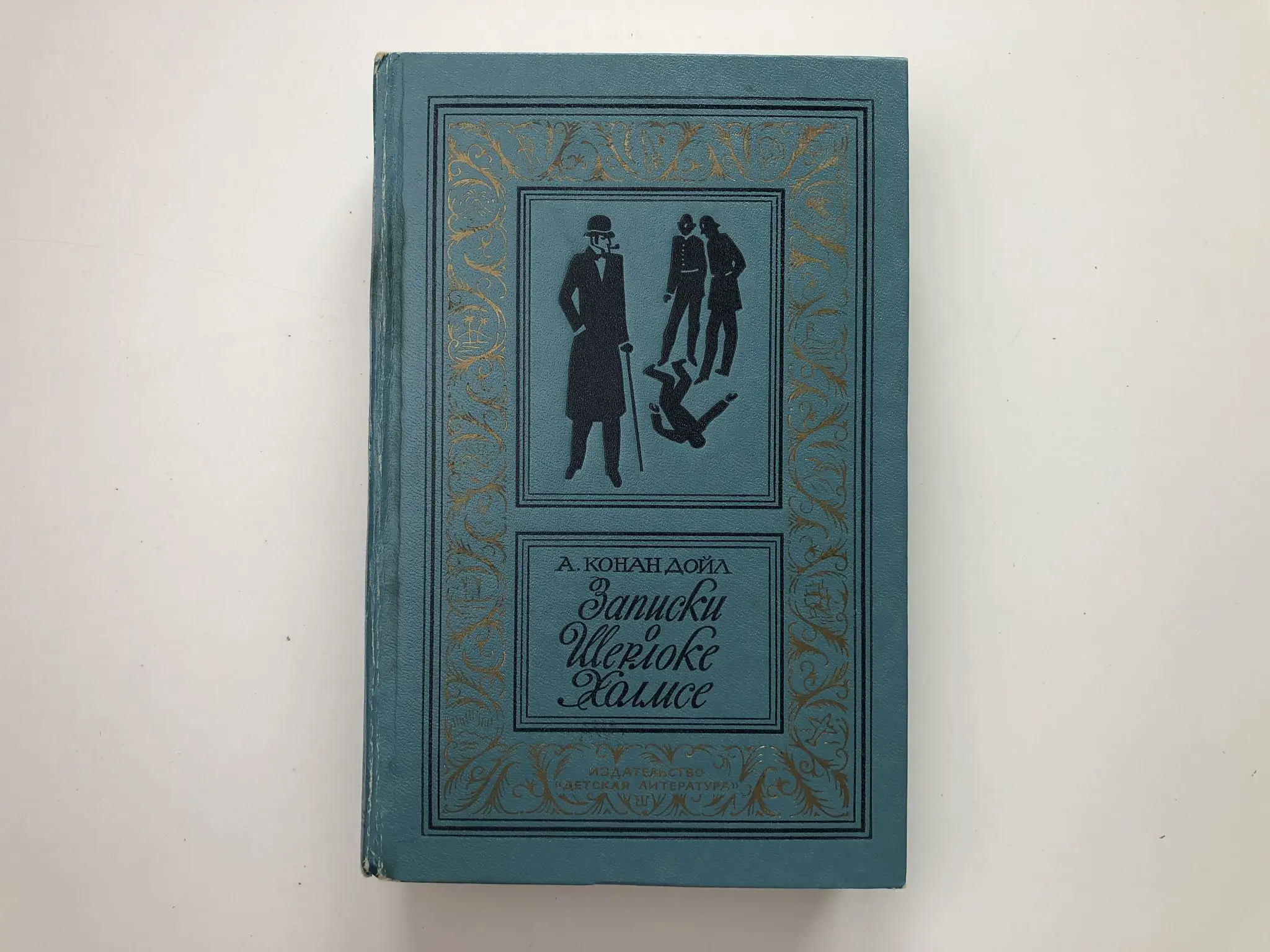 Конан дойл а. Повесть конан. Записки о шерлоке холмсе: рассказы и повести обложка книги. Конан обложки книг. Библиотека приключений записки о шерлоке холмсе.